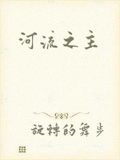 河流之主