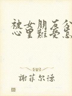 被女朋友分手了心里难受怎么办