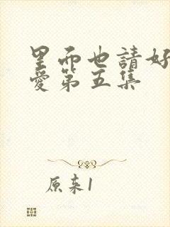 里面也请好好疼爱第五集