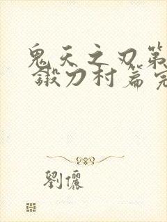 鬼天之刃第三季 锻刀村篇完整版封面