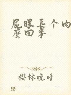 屁眼长个肉球怎么回事封面