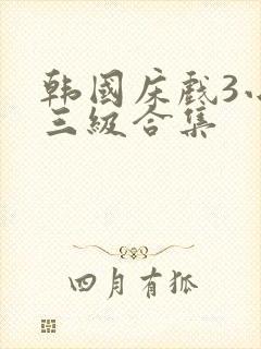 韩国床戏3小时三级合集
