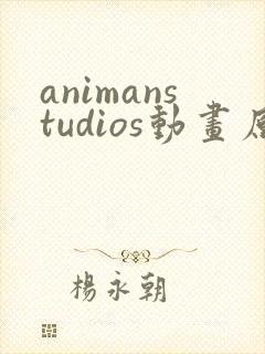 animanstudios动画原版观看封面