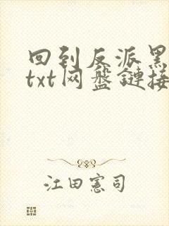 回到反派黑化前txt网盘链接