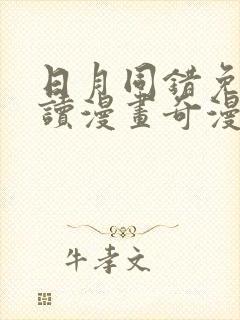 日月同错免费阅读漫画奇漫屋封面