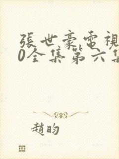 张世豪电视剧40全集第六集