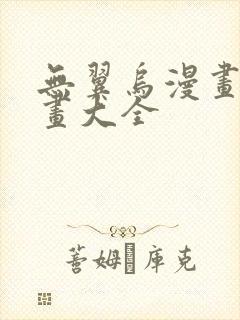 无翼乌漫画之漫画大全