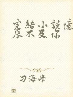 完结小说亿万星辰不及你