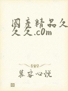 国产精品久久久久久.c0m封面