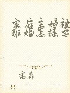 家庭主妇被家暴离婚怎样要孩子抚养权封面