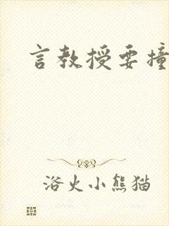 言教授要撞坏了