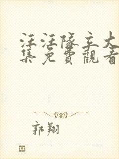 汪汪队立大功全集免费观看第四季