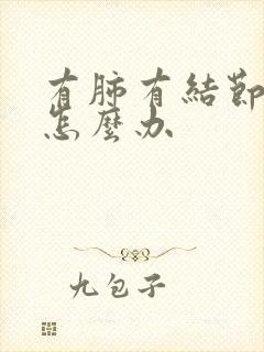 有肺有结节干咳怎么办封面