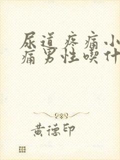 尿道疼痛小便刺痛男性吃什么药封面