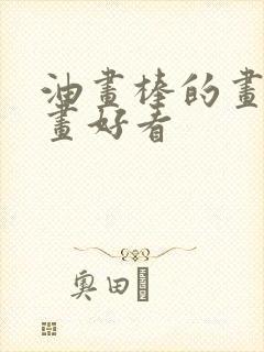 油画棒的画怎么画好看