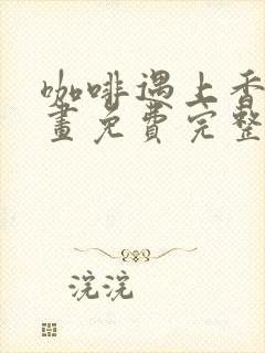 咖啡遇上香草漫画免费完整观看