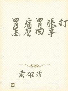 胃痛胃胀打嗝是怎么回事