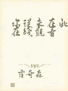 你从未在此电影在线观看