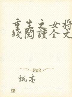 重生之女将星在线阅读全文免费