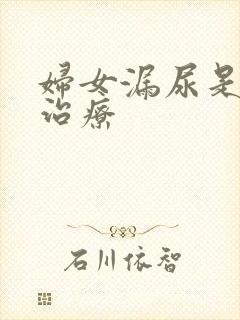 妇女漏尿是咋样治疗