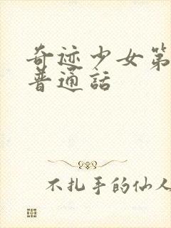 奇迹少女第6季普通话