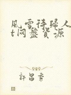 风雪待归人txt网盘资源