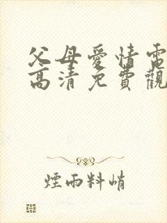 父母爱情电视剧高清免费观看完整版