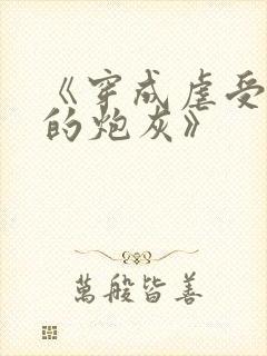 《穿成虐受文里的炮灰》