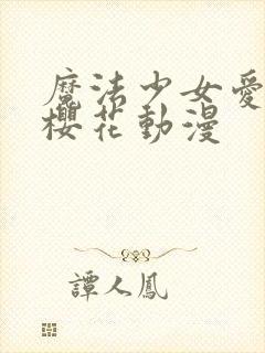 魔法少女爱·参樱花动漫