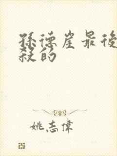 孙德崖最后被谁杀的