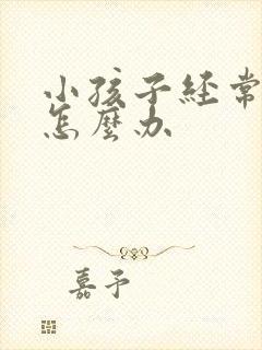 小孩子经常漏尿怎么办