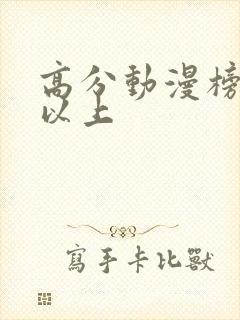 高分动漫榜9分以上