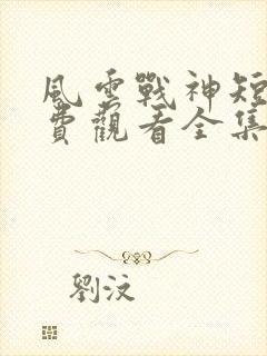 风云战神短剧免费观看全集高清封面