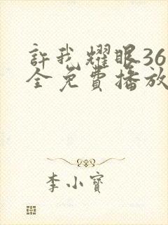 许我耀眼36集全免费播放封面