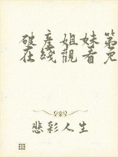 破产姐妹第二季在线观看免费高清封面