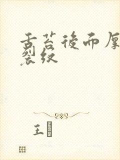 舌苔后面厚黄有裂纹