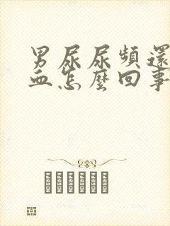 男尿尿频还疼出血怎么回事