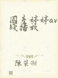 国产婷婷av在线播放