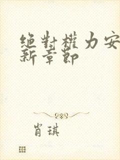 绝对权力安江最新章节