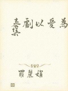 泰剧以爱为营全集封面