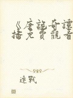 《唐诡奇谭》首播免费观看