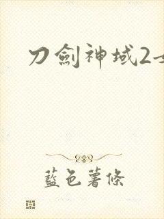 刀剑神域2女主封面