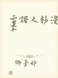 电锯人动漫第一季封面