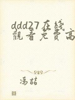 ddd27在线观看免费高清电视剧