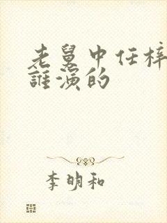 老舅中任梓慧是谁演的