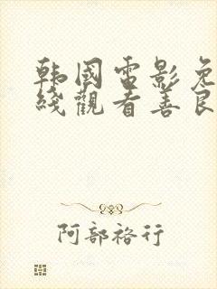 韩国电影免费在线观看善良的嫂子