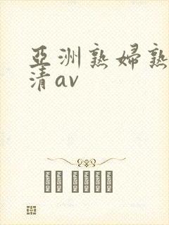 亚洲熟妇熟女高清av