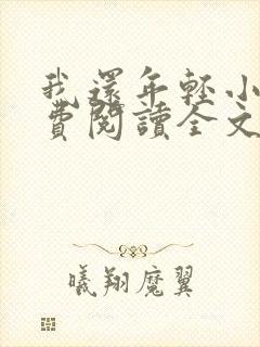 我还年轻小说免费阅读全文无删减