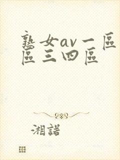 熟女av一区二区三四区