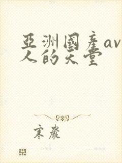 亚洲国产av男人的天堂